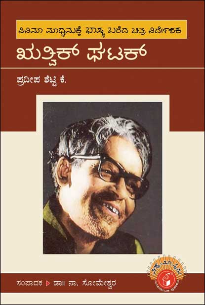 ಋತ್ವಿಕ್ ಘಟಕ್ : ವಿಶ್ವಮಾನ್ಯರು|Ritwik Ghatak : Vishwamanyaru