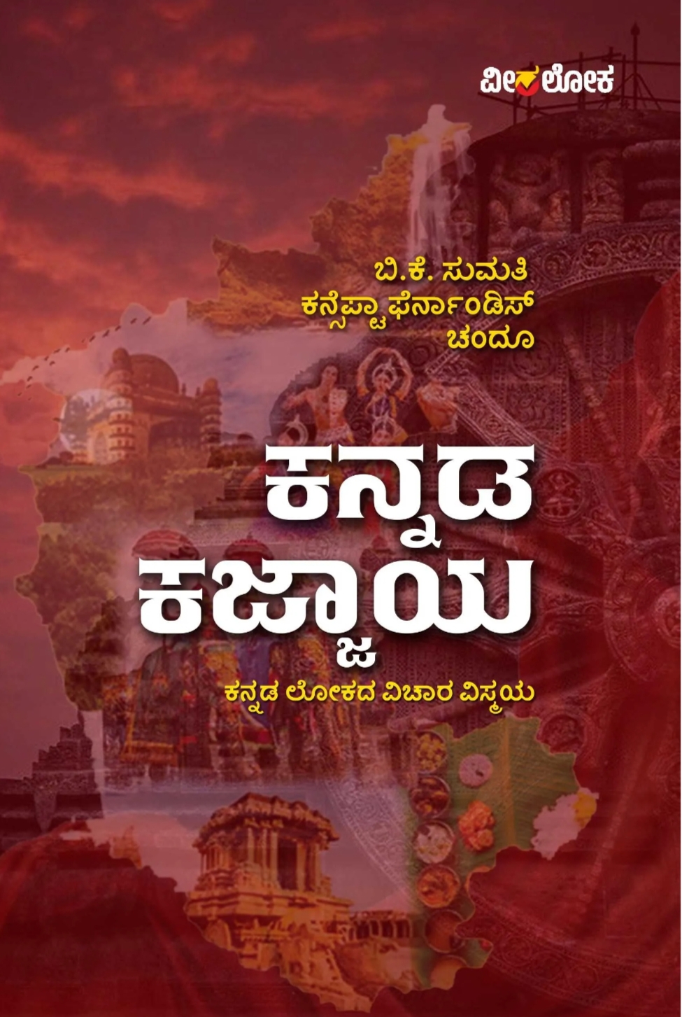 ಕನ್ನಡ ಕಜ್ಜಾಯ | Kannada Kajjaya