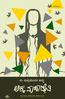 ಅಕ್ಕ ಮಹಾದೇವಿ : ಅಕ್ಕ ಕೇಳವ್ವ ನಾನೊಂದು ಕನಸು ಕಂಡೆ (ಕಾದಂಬರಿ)|Akka Mahadevi : (Novel)