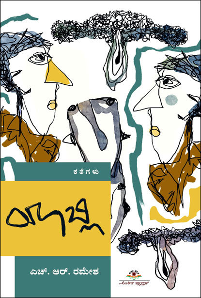 ಯಾಬ್ಲಿ (ಕತೆಗಳು) | yaabli - A Novel