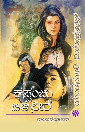 ಕಪ್ಪಂಚು ಬಿಳಿಸೀರೆ|Kappanchu Biliseere