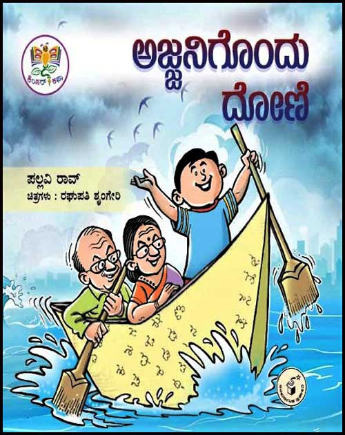 ಅಜ್ಜನಿಗೊಂದು ದೋಣಿ (ಕಿಂಡರ್ ಕಥಾ ಮಾಲಿಕೆ) | Ajjanigondu Dooni