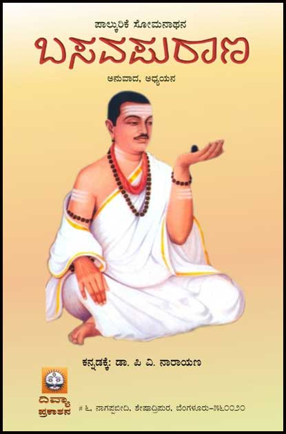 ಬಸವಪುರಾಣ : ಅನುವಾದ ಅಧ್ಯಯನ|Basavapurana : Anuvada Adhyayana