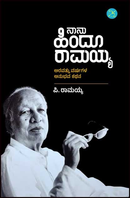ನಾನು ಹಿಂದೂ ರಾಮಯ್ಯ (60 ವರ್ಷಗಳ ಅನುಭವ ಕಥನ) | Naanu Hindu Ramaiah