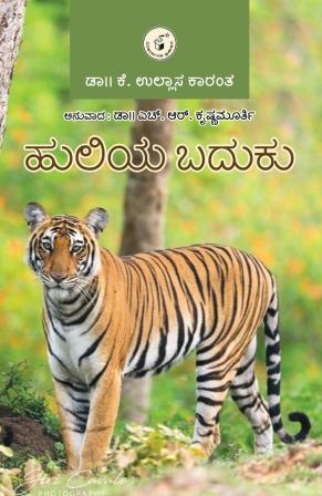 ಹುಲಿಯ ಬದುಕು|HULIYA BADUKU