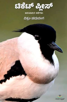 ಟಿಕೆಟ್ ಪ್ಲೀಸ್ | Tticket Please