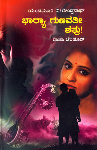 ಭಾರ‍್ಯಾ ಗುಣವತೀ ಶತ್ರು !|Bharya Gunavathi Shatru !