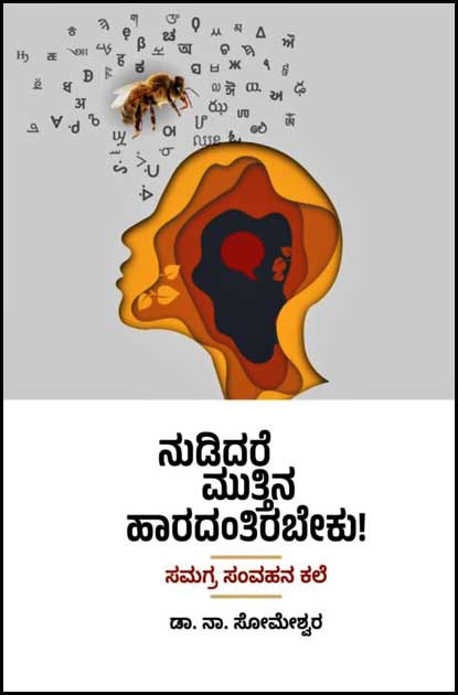 ನುಡಿದರೆ ಮುತ್ತಿನ ಹಾರದಂತಿರಬೇಕು (ಸಮಗ್ರ ಸಂವಹನ ಕಲೆ) | Nudidare Muttina Haaradantirabeku