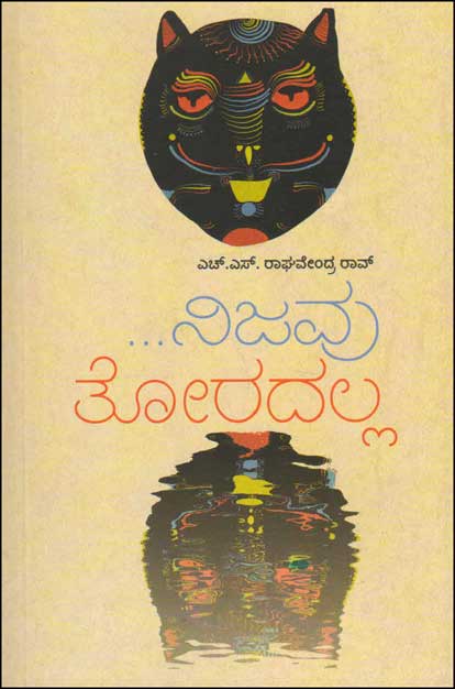 ನಿಜವು ತೋರದಲ್ಲ : ಜೀವನ, ಸಮಾಜ, ಸಾಹಿತ್ಯ|Nijavu Toradalla