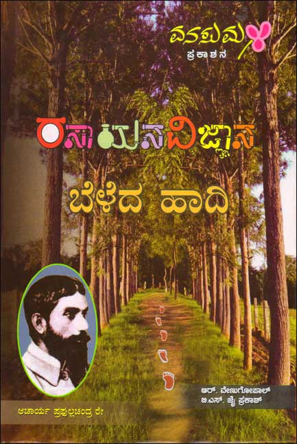 ರಸಾಯನ ವಿಜ್ಞಾನ ಬೆಳೆದ ಹಾದಿ|Rasayana Vijnana Beleda Haadi
