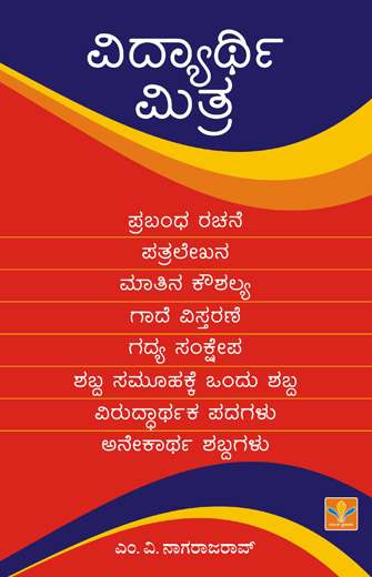 ವಿದ್ಯಾರ್ಥಿ ಮಿತ್ರ|Vidyarthi Mitra