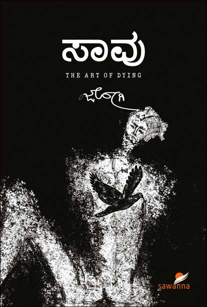 ಸಾವು | Saavu