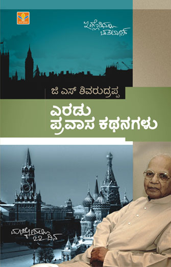 ಜಿ ಎಸ್ ಶಿವರುದ್ರಪ್ಪ ಎರಡು ಪ್ರವಾಸ ಕಥನಗಳು|Eradu Pravasa Kathanagalu