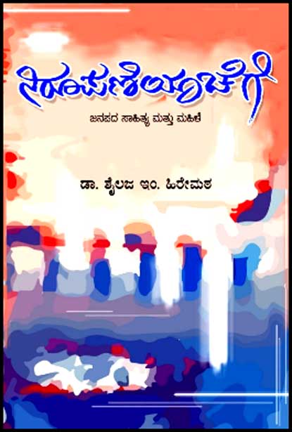 ನಿರೂಪಣೆಯಾಚೆಗೆ : ಜನಪದ ಸಾಹಿತ್ಯ ಮತ್ತು ಮಹಿಳೆ|Nirupaneyachege