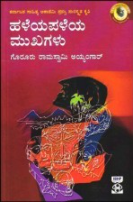 ಹಳೆಯಪಳೆಯ ಮುಖಗಳು|Haleyapaleya Mukhagalu