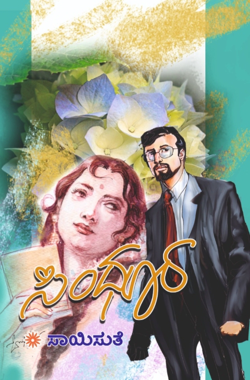 ಸಿಂಧೂರ| Sindhura