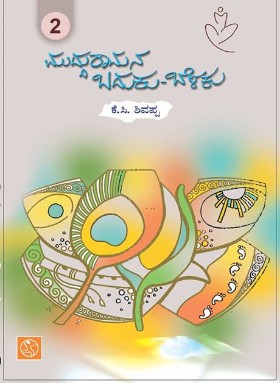 ಮುದ್ದುರಾಮನ ಬದುಕು-ಬೆಳಕು - ಭಾಗ - 2|Mudduramana Baduku Belaku- Vol - 2