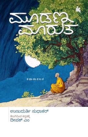 ಮೂಡಣ ಮಾರುತ | Moodana Maaruta