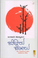 ಬಿದಿರು ಕೋಲು : ಇದು ಊರುಗೋಲೂ ಹೌದು, ಬಾರುಕೋಲು ಹೌದು (ಲೇಖನಗಳು)|Bidiru Kolu