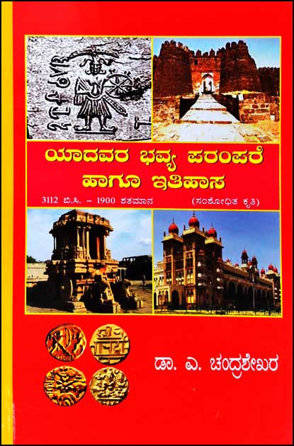 ಯಾದವರ ಭವ್ಯ ಪರಂಪರೆ ಹಾಗೂ ಇತಿಹಾಸ|Yadavara Bhavya parampare hagu Ithihasa
