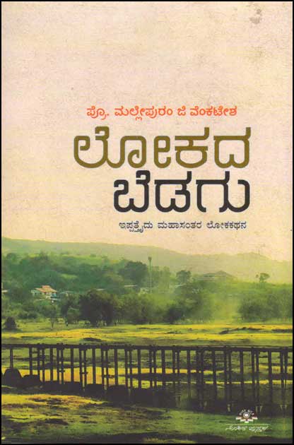 ಲೋಕದ ಬೆಡಗು : ಇಪ್ಪತ್ತೈದು ಮಹಾಸಂತರ ಲೋಕಕಥನ|Lokada Bedagu