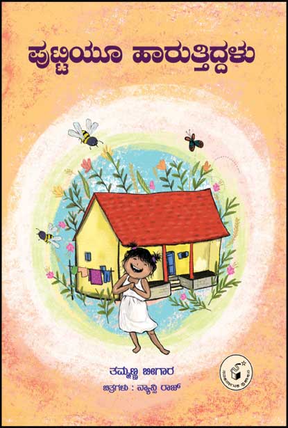 ಪುಟ್ಟಿಯೂ ಹಾರುತ್ತಿದ್ದಳು | Puttiyoo Haaruttiddalu (PARAG)