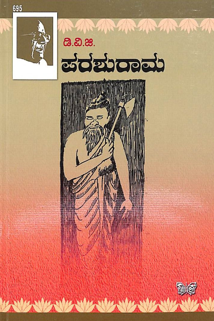 ಪರಶುರಾಮ : ನಾಟಕ (ಡಿವಿಜಿ) | Parasurama : Drama (DVG)