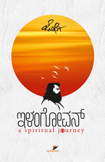 ಇಳಂಗೋವನ್ | Elangovan