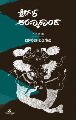 ಶ್ರೀಗಳ ಅರಣ್ಯಕಾಂಡ | Shreegala Aranyakanda