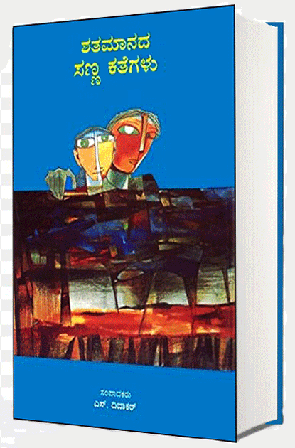 ಶತಮಾನದ ಸಣ್ಣ ಕತೆಗಳು |Shatamaanada Sanna Kathegalu by Devakar