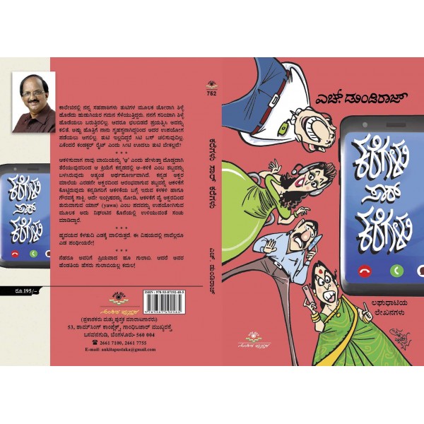 ಕರೆಗಳು ಸಾರ್ ಕರೆಗಳು : ಲಘುಧಾಟಿಯ ಲೇಖನಗಳು|Karegalu Saar Karegalu