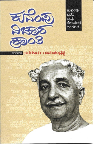 ಕುವೆಂಪು ವಿಚಾರ ಕ್ರಾಂತಿ | Kuvempu Vichara Kranthi
