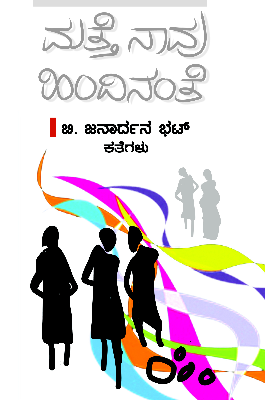 ಮತ್ತೆ ನಾವು ಹಿಂದಿನಂತೆ : ಕತೆಗಳು | Matte Naavu Hindinante