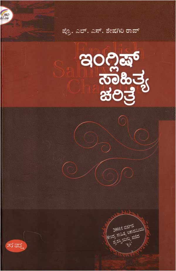 ಇಂಗ್ಲಿಷ್ ಸಾಹಿತ್ಯ ಚರಿತ್ರೆ|English Sahitya Charitre
