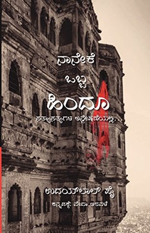 ನಾನೇಕೆ ಒಬ್ಬ ಹಿಂದೂ : ಸತ್ಯಾಸತ್ಯಗಳ ಅನ್ವೇಷಣೆಯಲ್ಲಿ....|Naneke Obba Hindu