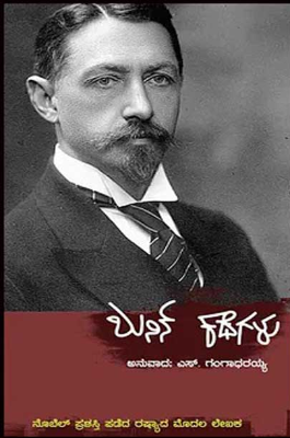 ಬುನಿನ್ ಕಥೆಗಳು | Bunin Kathegalu