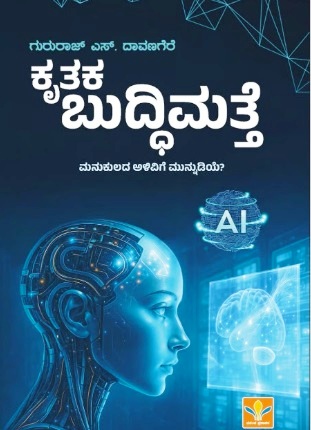 ಕೃತಕ ಬುದ್ಧಿಮತ್ತೆ : ಮನುಕುಲದ ಅಳಿವಿಗೆ ಮುನ್ನುಡಿಯೆ Ai | Krutaka Buddhimatte