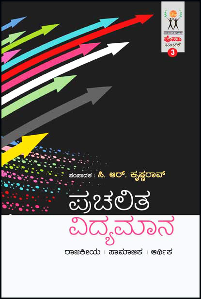 ಪ್ರಚಲಿತ ವಿದ್ಯಮಾನ : ಹೊಸತು ವಾಚಿಕೆ | Prachalita Vidyamaana (Hosathu Vachike-3)