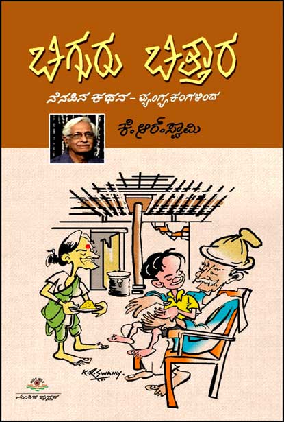 ಚಿಗುರು ಚಿತ್ತಾರ | Chiguru Chittara