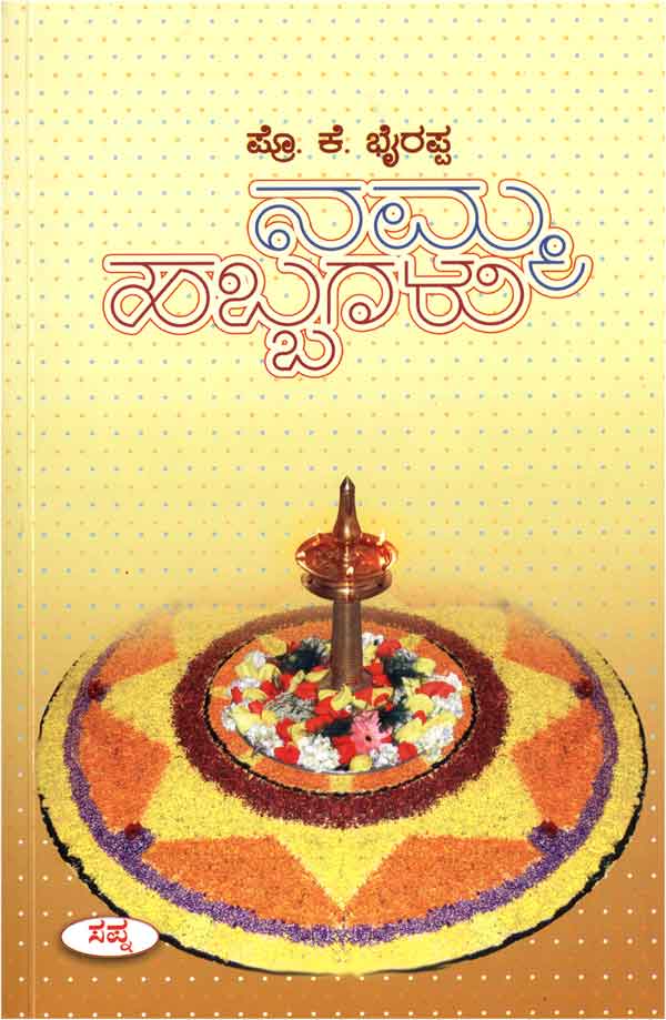ನಮ್ಮ ಹಬ್ಬಗಳು (Festivals of India)|Namma Habbagalu