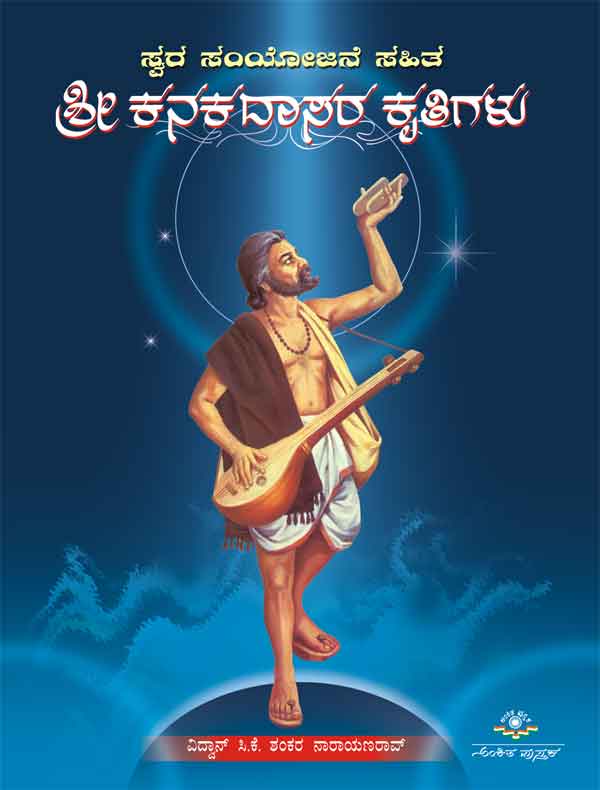 ಸ್ವರ ಸಂಯೋಜನೆ ಸಹಿತ ಶ್ರೀ ಕನಕದಾಸರ ಕೃತಿಗಳು|Swara Samyojane Sahita Sri Kanakadasara Kruthigalu