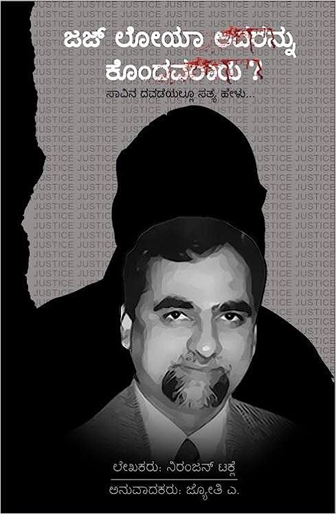 ಜಜ್ ಲೋಯಾ ಅವರನ್ನು ಕೊಂದವರಾರು ? | Jaj Loya Avarannu Kondavararu ?