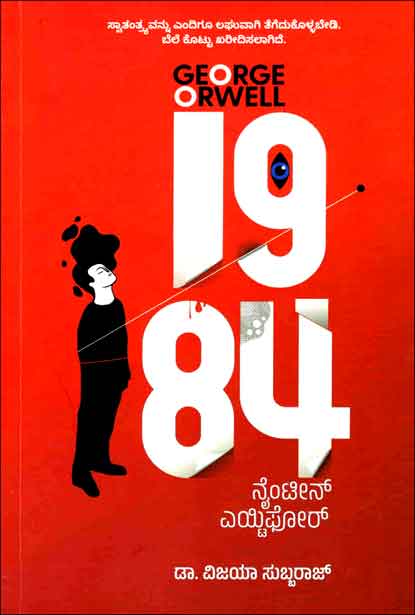 1984 ನೈಂಟೀನ್ ಎಯ್ಟಿಫೋರ್ | 1984