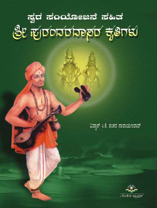 ಸ್ವರ ಸಂಯೋಜನೆ ಸಹಿತ ಶ್ರೀ ಪುರಂದರದಾಸರ ಕೃತಿಗಳು|Swara Samyojane Sahita Sri Purandaradasara Kruthigalu