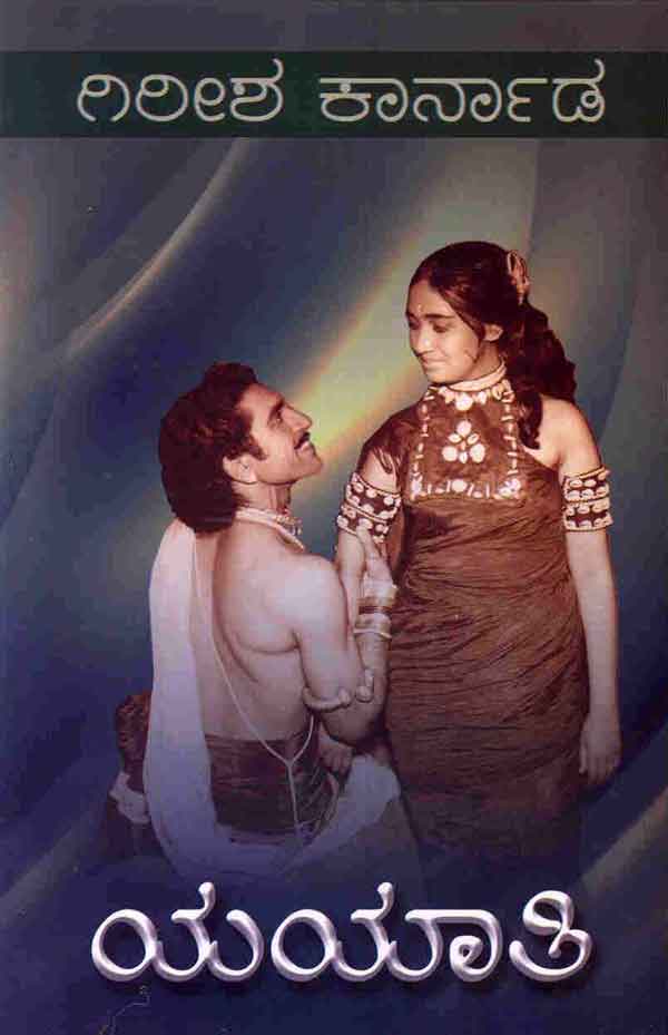 ಯಯಾತಿ|Yayati (ನಾಟಕ)