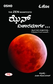 ಝೆನ್ ವಿಚಾರಮಾರ್ಗ | Zen Vicharamarga