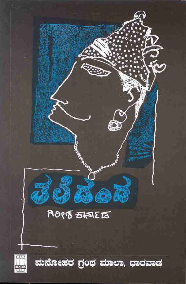 ತಲೆದಂಡ|Taledanda