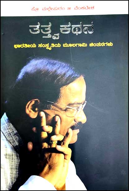 ತತ್ತ್ವಕಥನ : ಭಾರತೀಯ ಸಂಸ್ಕೃತಿಯ ಮೂಲಗಾಮಿ ಚಿಂತನಗಳು|Tattvakathana