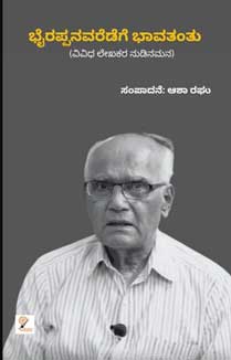 ಭೈರಪ್ಪನವರೆಡೆಗೆ ಭಾವತಂತು | Bhairappanavareḍege Bhavatantu