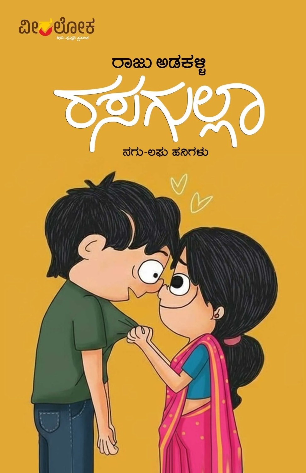 ರಸಗುಲ್ಲಾ | Rasagulla